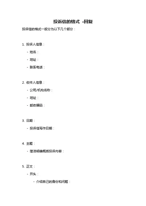 投诉信的格式 -回复