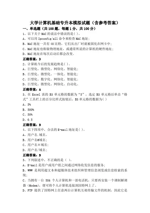 大学计算机基础专升本模拟试题(含参考答案)