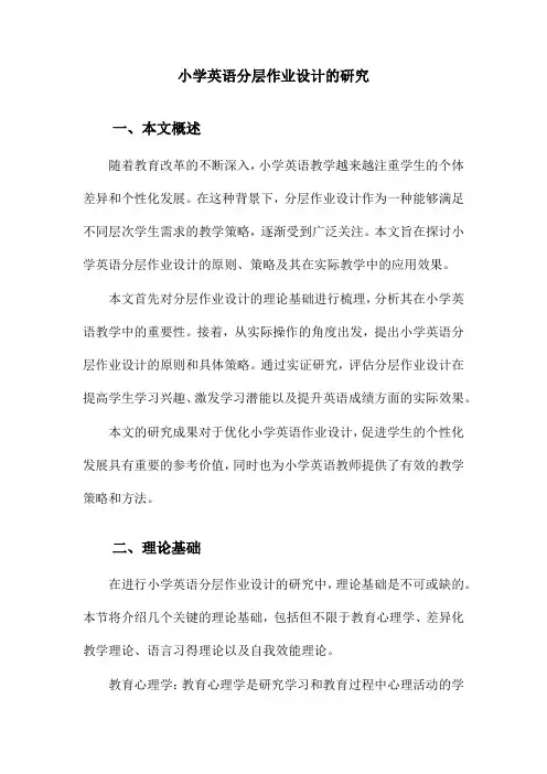 小学英语分层作业设计的研究