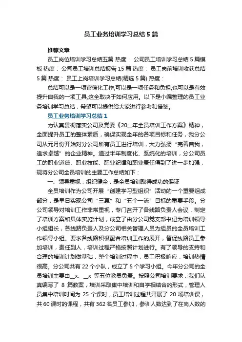 员工业务培训学习总结范文5篇