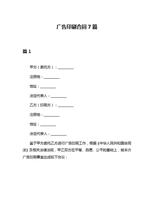 广告印刷合同7篇