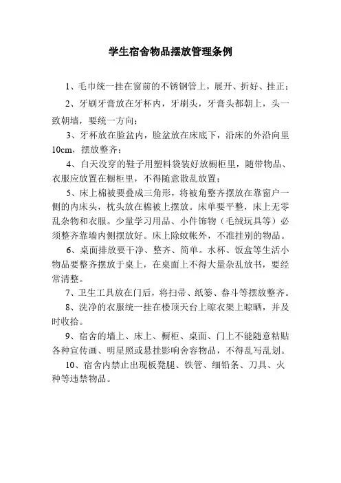 学生宿舍物品摆放管理条例