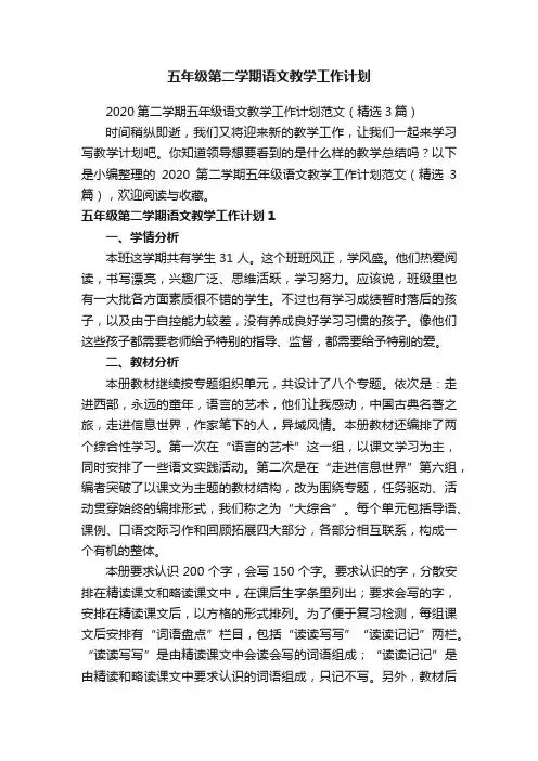 2020第二学期五年级语文教学工作计划范文（精选3篇）