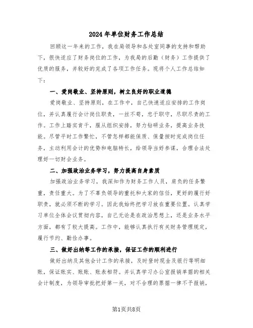 2024年单位财务工作总结(3篇)