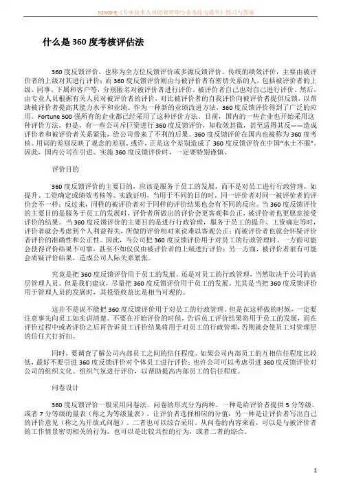 什么是360度考核评估法