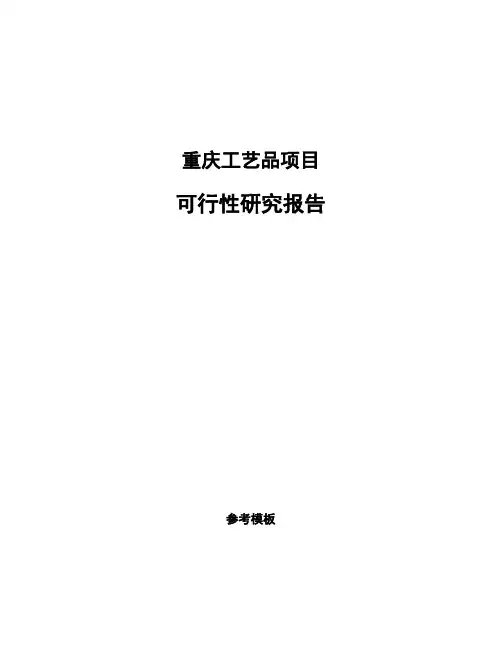 重庆工艺品项目可行性研究报告
