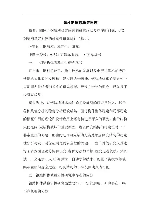 探讨钢结构稳定问题