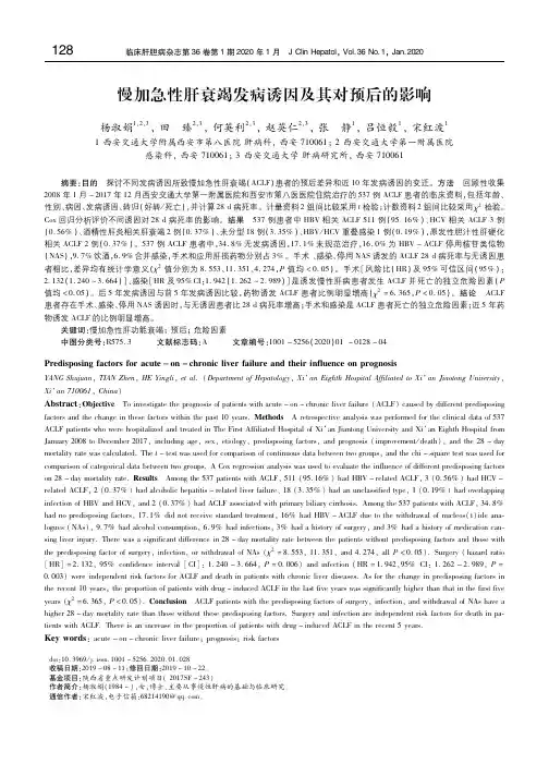 慢加急性肝衰竭发病诱因及其对预后的影响 杨淑娟