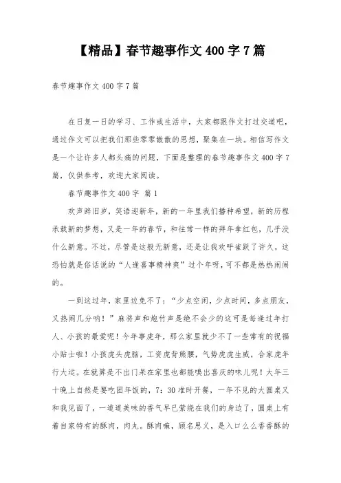 【精品】春节趣事作文400字7篇
