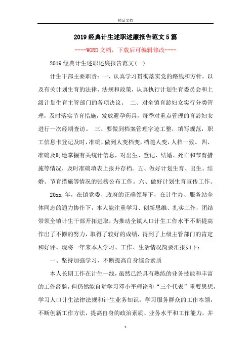 2019经典计生述职述廉报告范文5篇