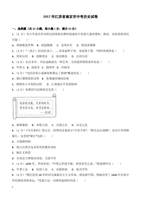江苏省南京市2017年中考历史试卷(含答案)