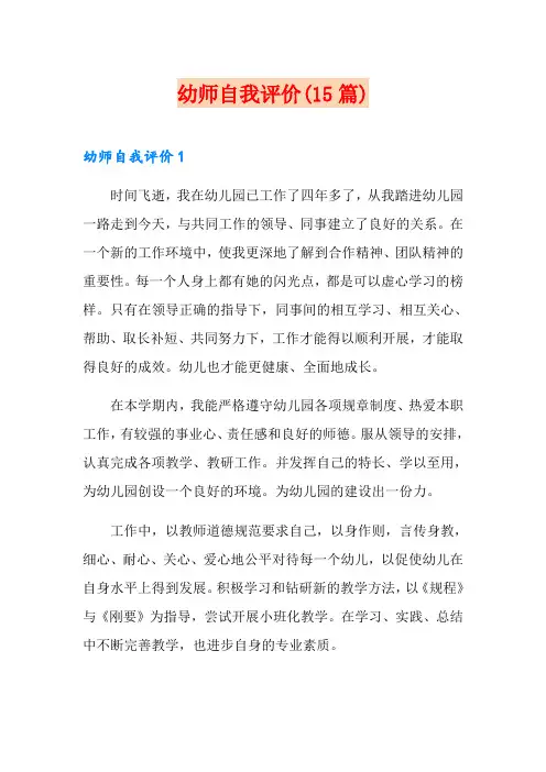 幼师自我评价(15篇)
