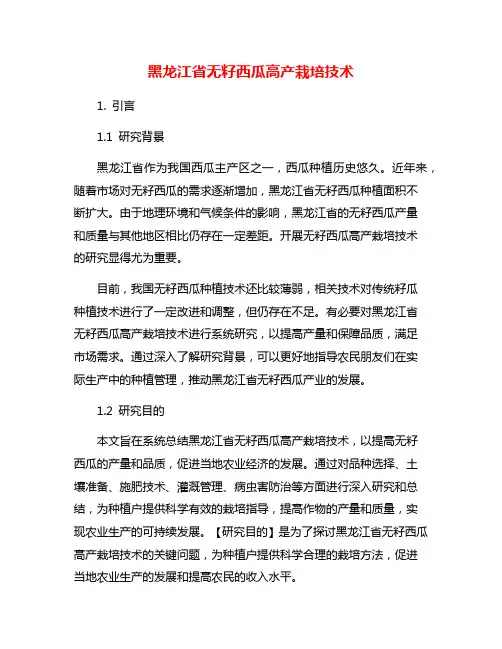 黑龙江省无籽西瓜高产栽培技术