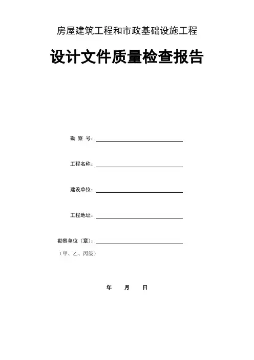 房屋建筑工程和市政基础设施工程设计文件质量检查报告
