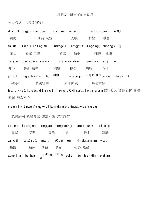 人教版四年级下册语文词语盘点-(带拼音版)
