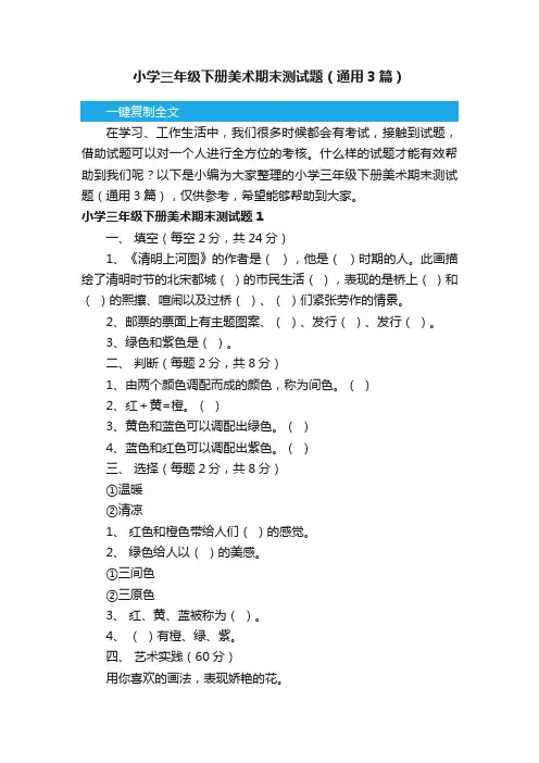 小学三年级下册美术期末测试题（通用3篇）