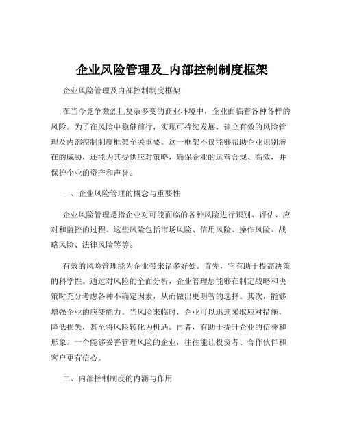 企业风险管理及_内部控制制度框架