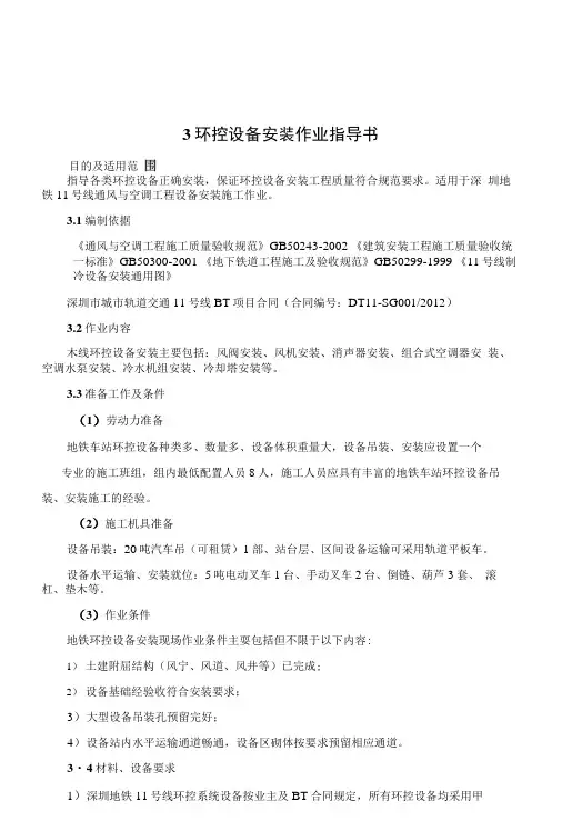 环控设备安装作业指导书(页).docx