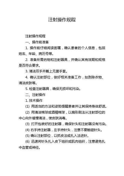 注射操作规程
