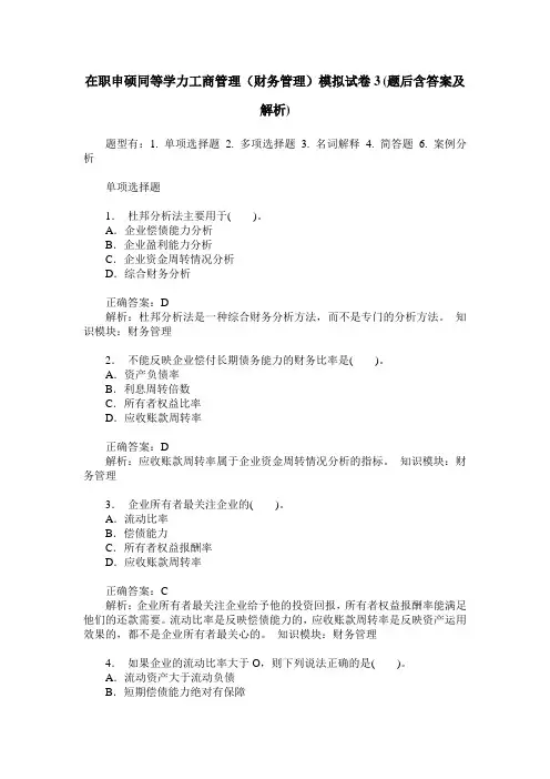 在职申硕同等学力工商管理(财务管理)模拟试卷3(题后含答案及解析)