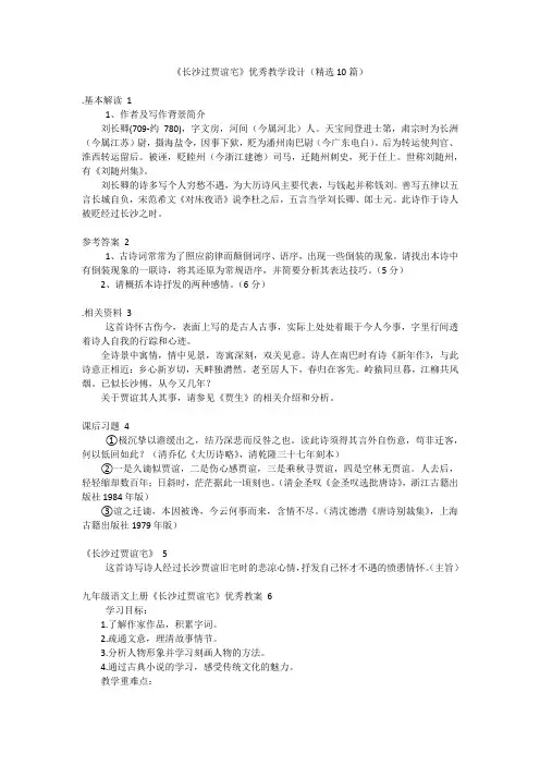 《长沙过贾谊宅》优秀教学设计(精选10篇)
