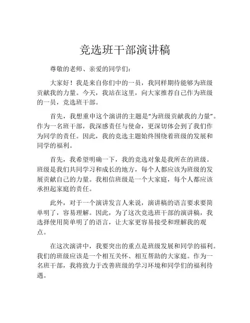 竞选班干部演讲稿(精选10篇)