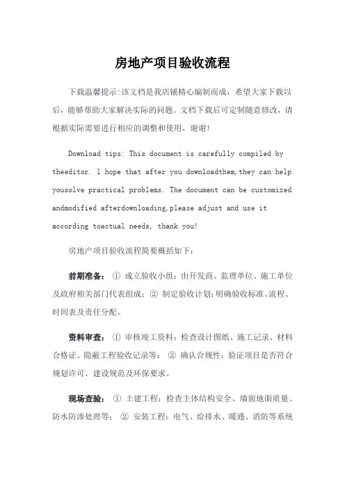房地产项目验收流程