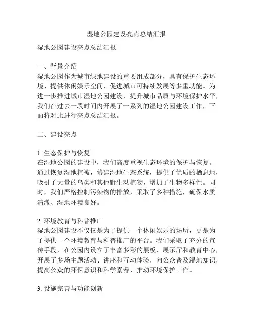湿地公园建设亮点总结汇报
