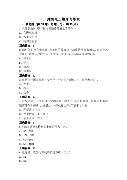 建筑电工题库与答案