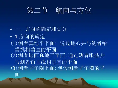第二节 航向与方位