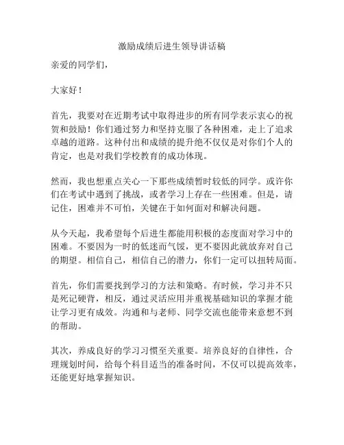 激励成绩后进生领导讲话稿