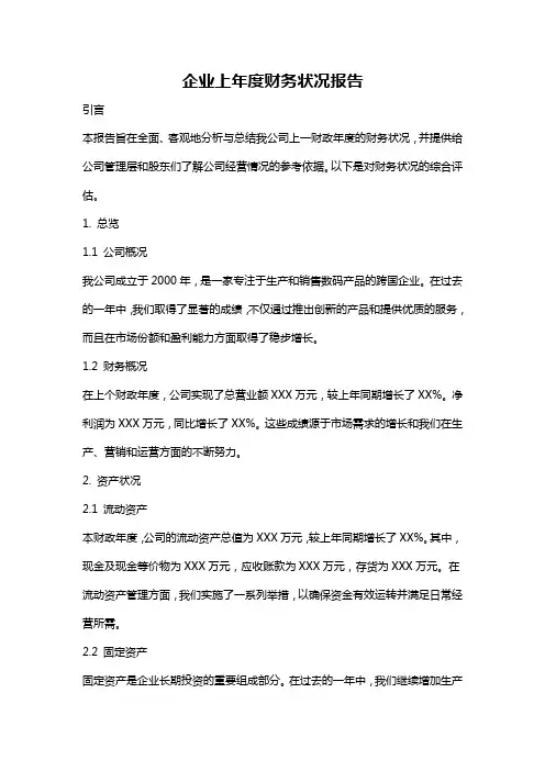 企业上年度财务状况报告