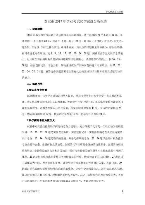 2017年泰安市中考化学试题分析报告