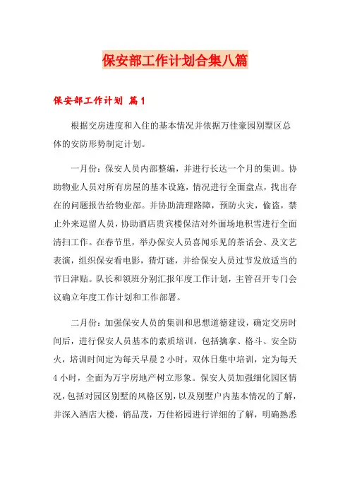 保安部工作计划合集八篇