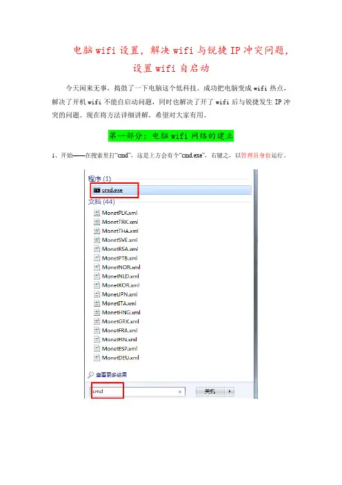 基于锐捷客户端认证电脑wifi设置,解决wifi与锐捷IP冲突问题,设置wifi自启动