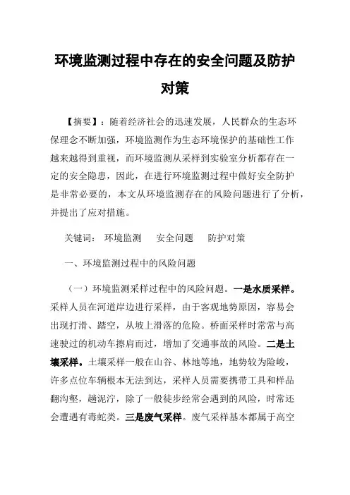 环境监测过程中存在的安全问题及防护对策