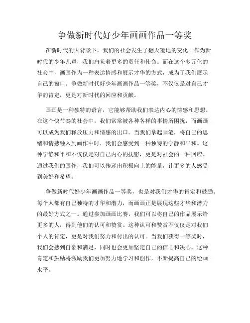 争做新时代好少年画画作品一等奖