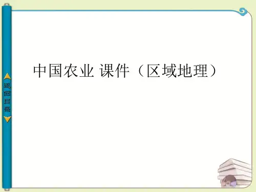 中国农业 课件(区域地理)