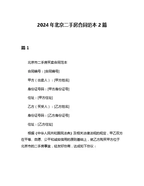 2024年北京二手房合同范本2篇