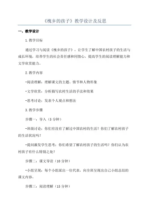 《槐乡的孩子》教学设计及反思