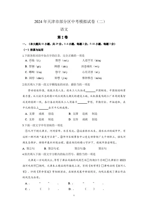 2024年天津市部分区语文中考第二次模拟试卷