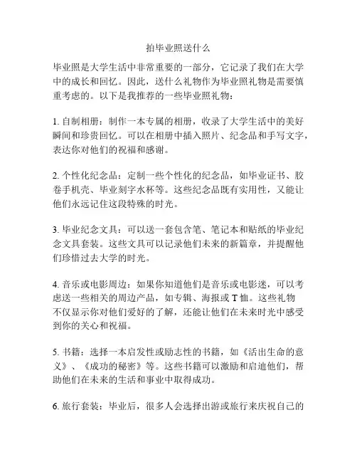 拍毕业照送什么