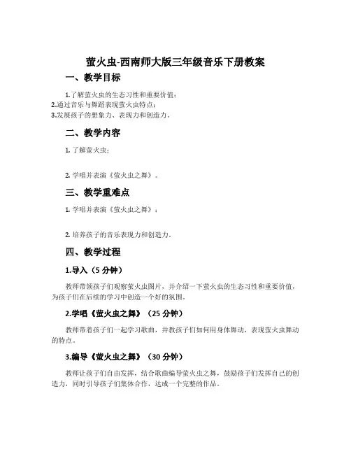 萤火虫-西南师大版三年级音乐下册教案