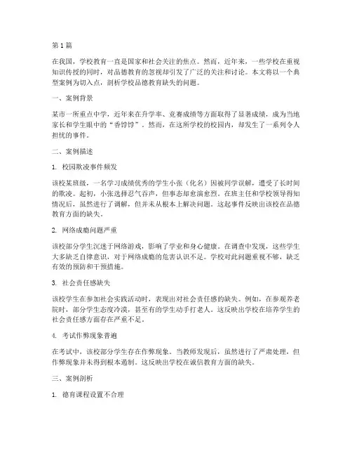 学校品德教育缺失案例(2篇)