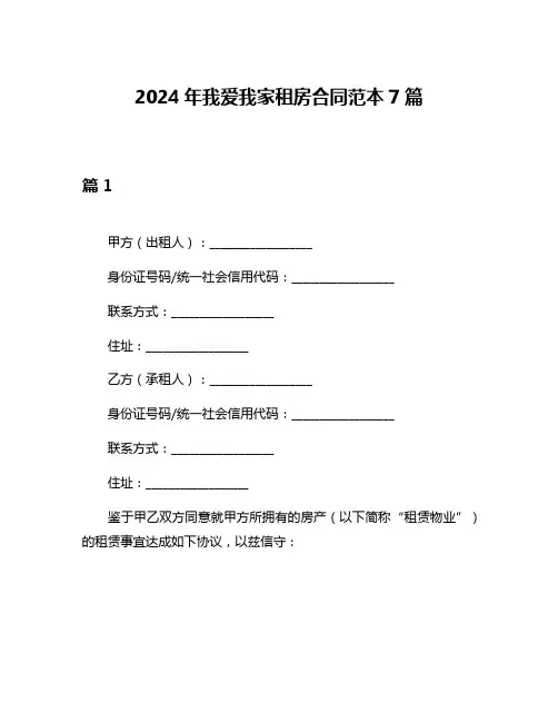 2024年我爱我家租房合同范本7篇