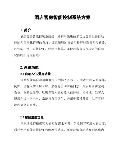 酒店客房智能控制系统方案