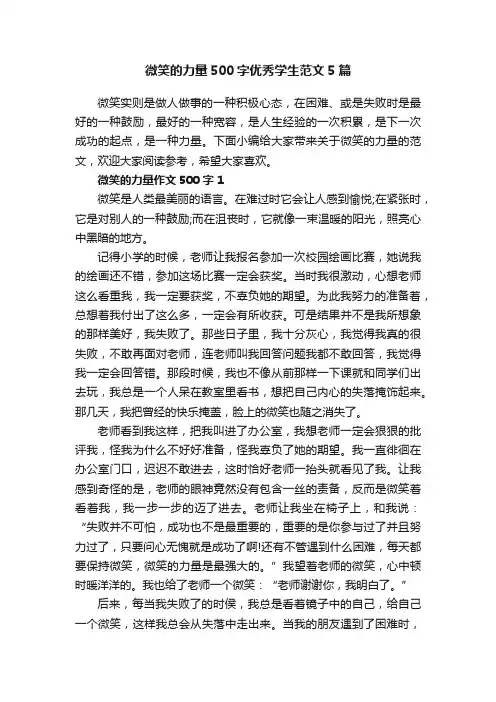 微笑的力量500字优秀学生范文5篇