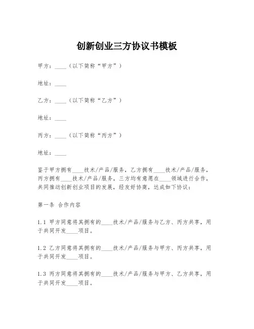 创新创业三方协议书模板