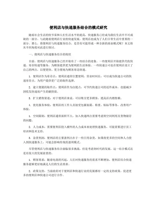 便利店与快递服务结合的模式研究