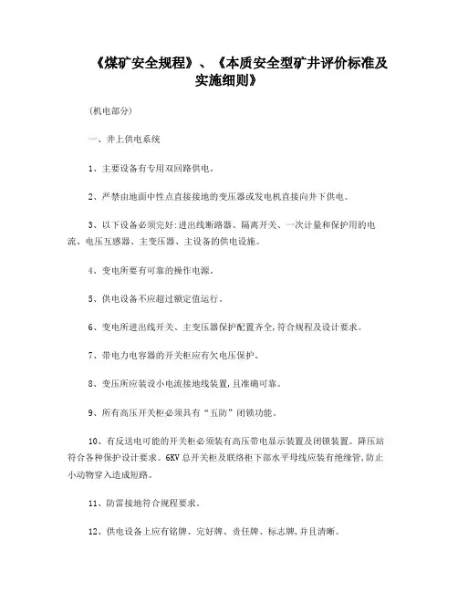 《煤矿安全规程》、《本质安全型矿井评价标准及实施细则》